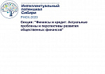 РНСК-2020 Секция "Финансы и кредит: Актуальные проблемы и перспективы развития общественных финансов"